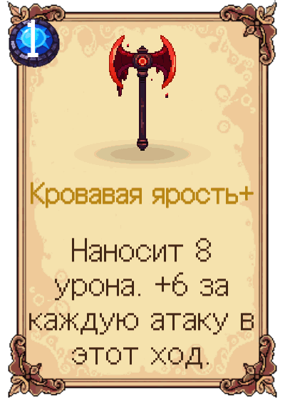 Кровавая ярость+