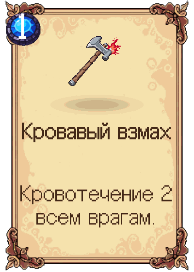 Кровавый взмах