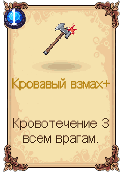 Кровавый взмах+