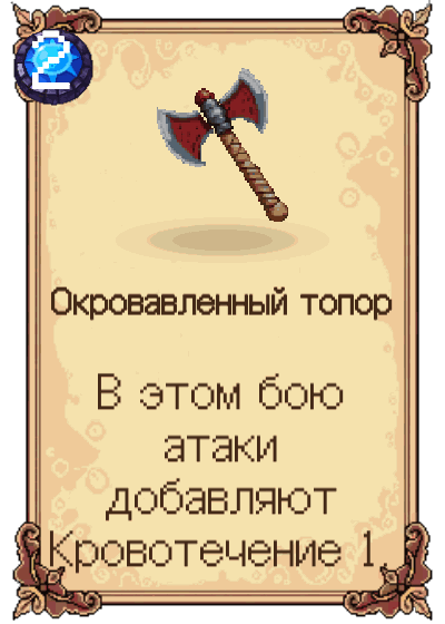 Окровавленный топор