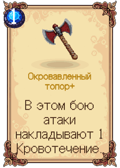 Окровавленный топор+