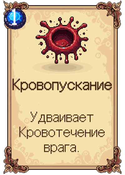 Кровопускание