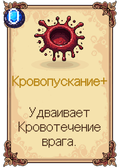 Кровопускание+