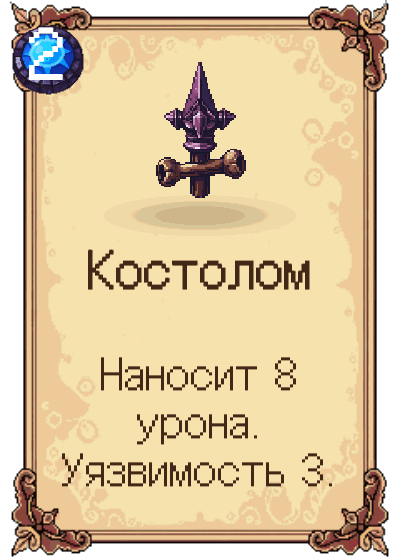 Костолом
