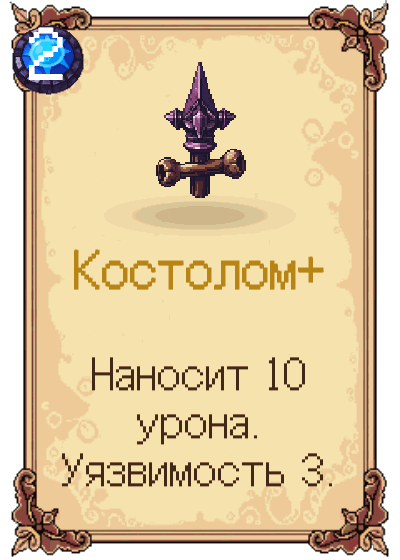 Костолом+