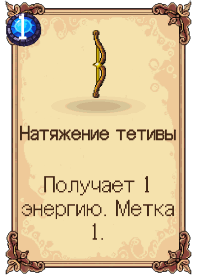 Натяжение тетивы