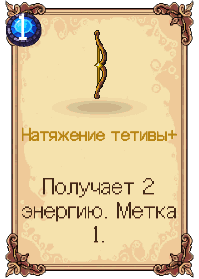 Натяжение тетивы+