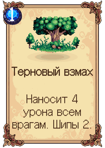 Терновый взмах