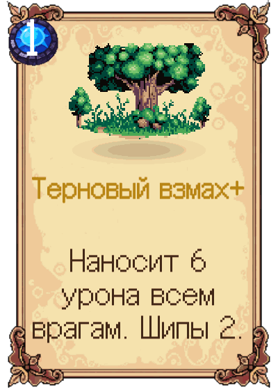 Терновый взмах+