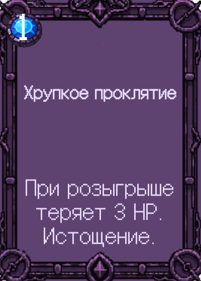 Хрупкое проклятие