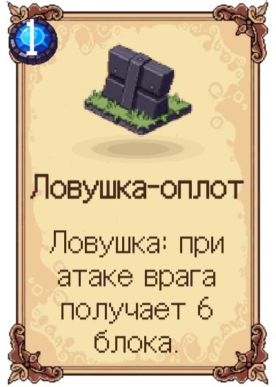 Ловушка-оплот