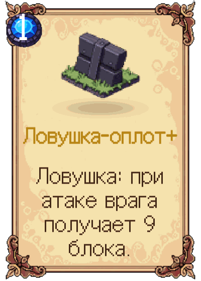 Ловушка-оплот+