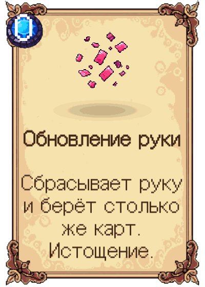 Обновление руки