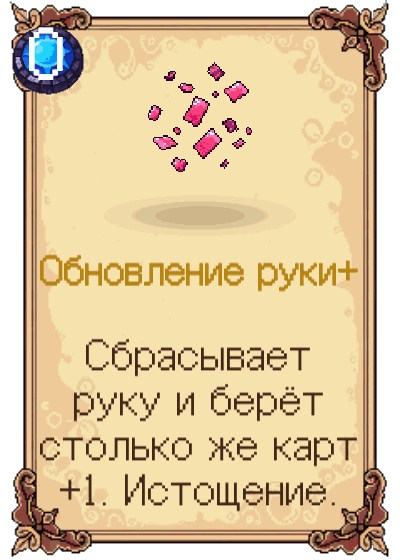 Обновление руки+