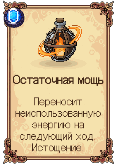 Остаточная мощь