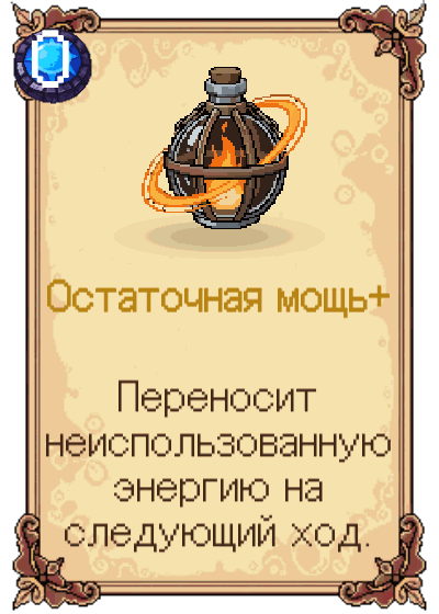 Остаточная мощь+