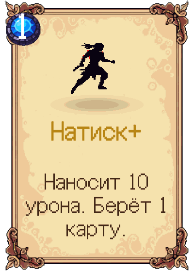 Натиск+