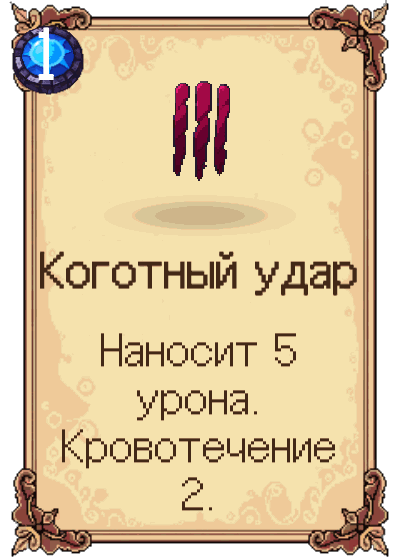 Коготный удар