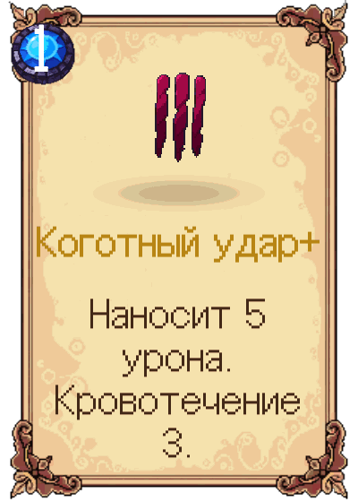 Коготный удар+