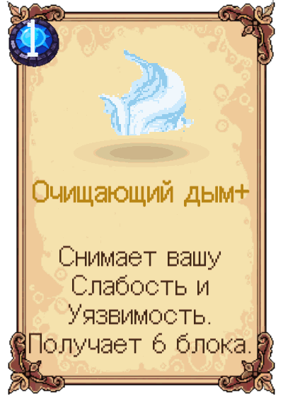 Очищающий дым+
