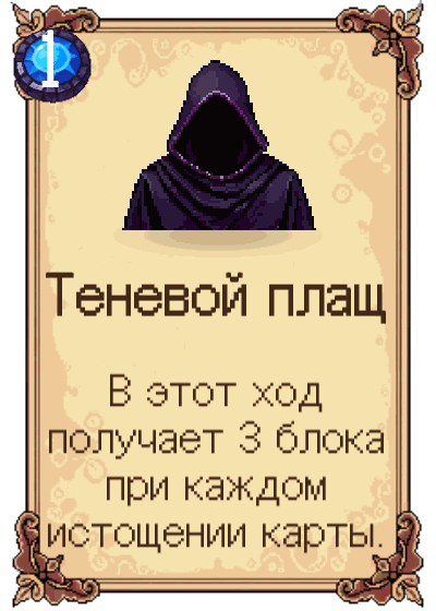 Теневой плащ