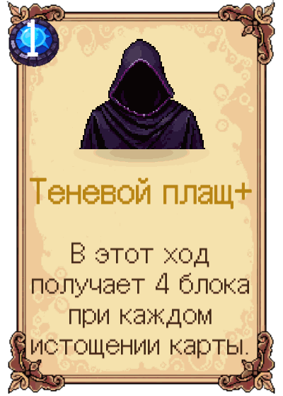 Теневой плащ+