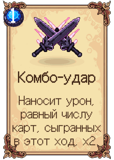 Комбо-удар