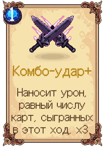 Комбо-удар+