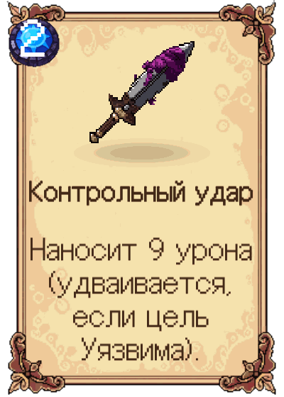 Контрольный удар