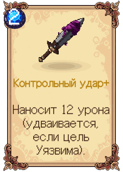 Контрольный удар+