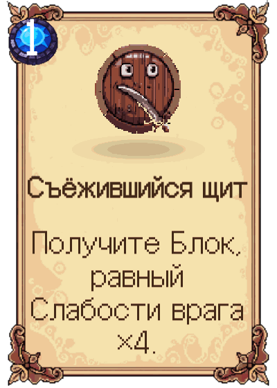Съёжившийся щит