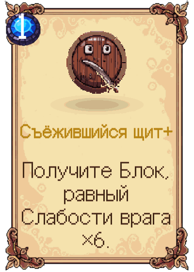 Съёжившийся щит+