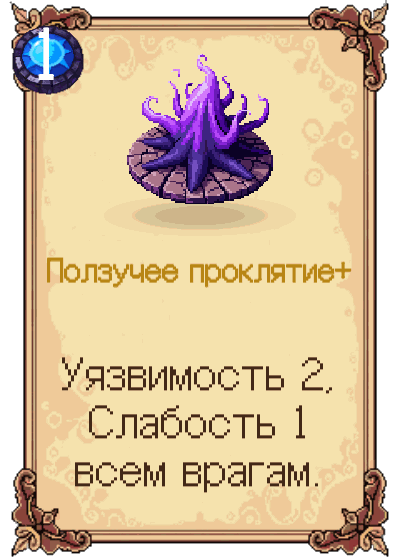 Ползучее проклятие+