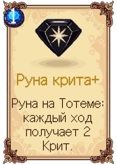 Руна крита+