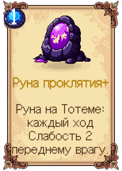 Руна проклятия+