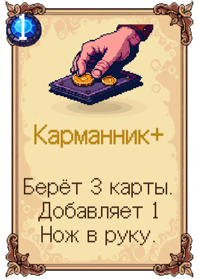 Карманник+