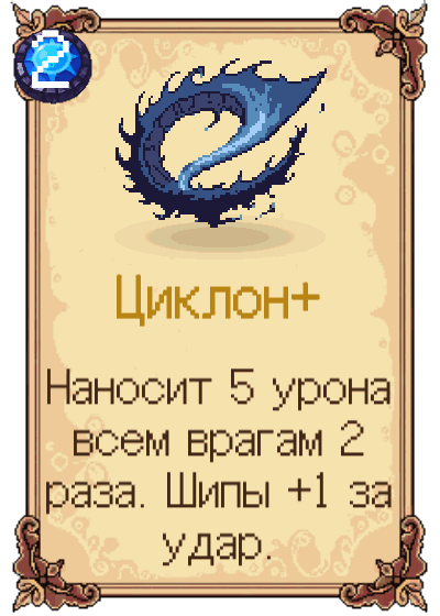Циклон+