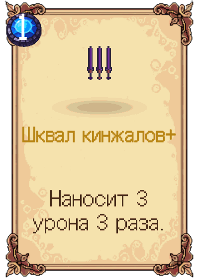 Шквал кинжалов+