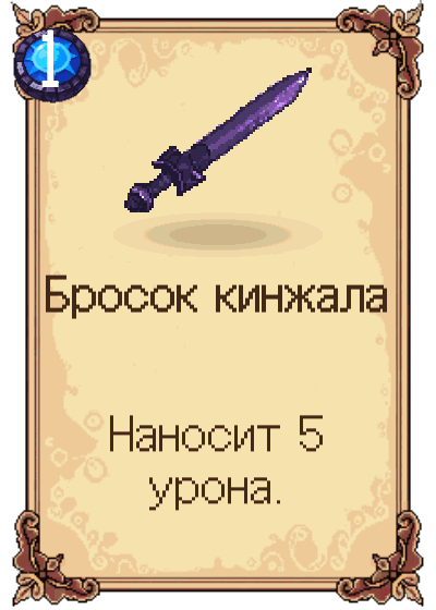 Бросок кинжала