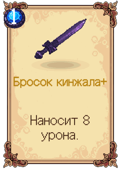 Бросок кинжала+
