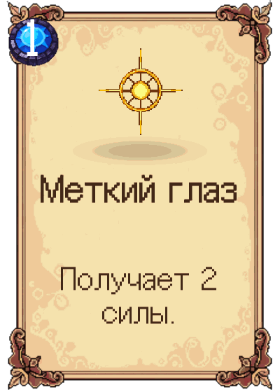 Меткий глаз