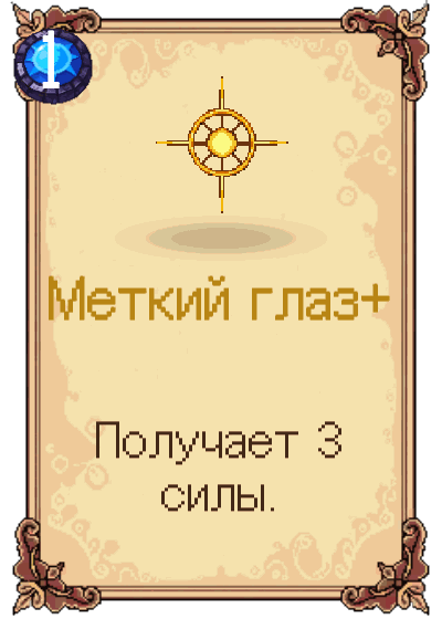 Меткий глаз+