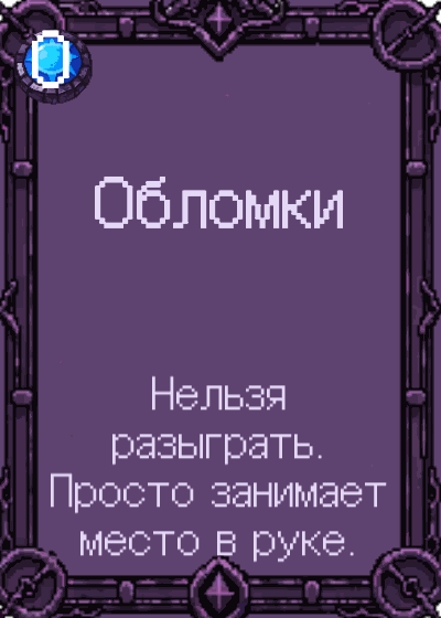 Обломки