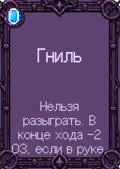 Гниль
