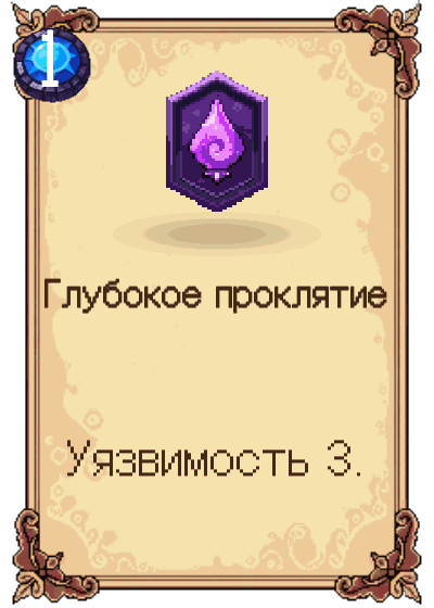 Глубокое проклятие