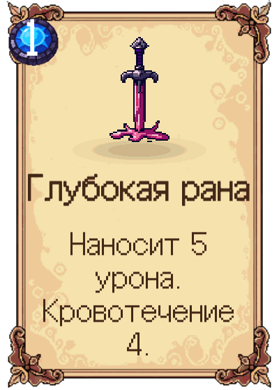 Глубокая рана