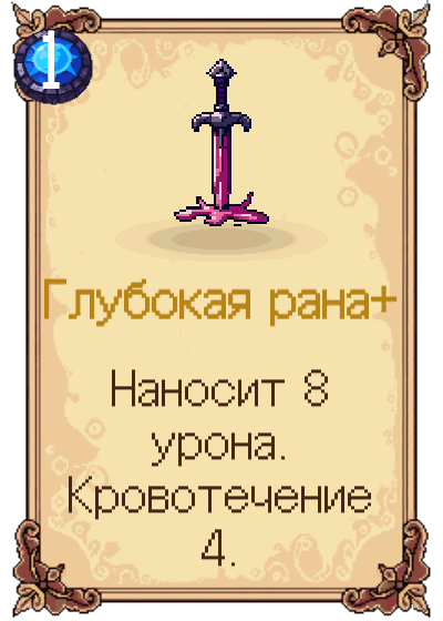 Глубокая рана+