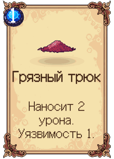 Грязный трюк