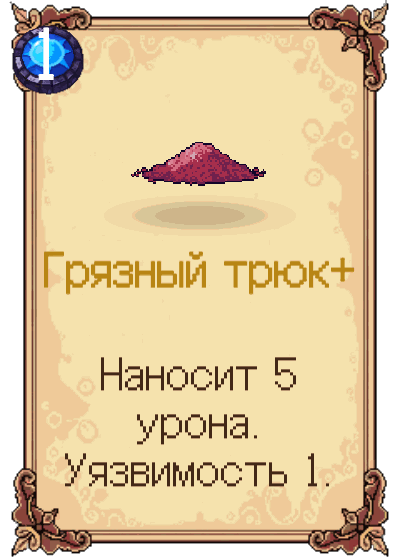 Грязный трюк+