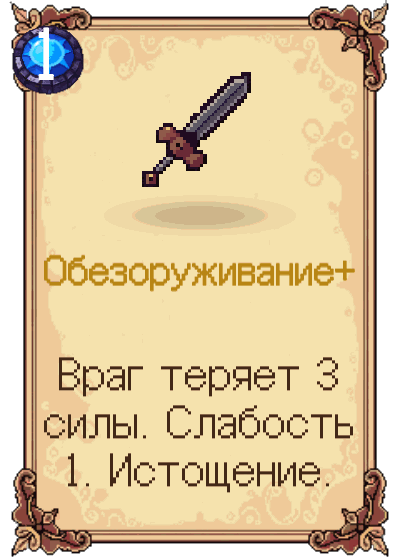 Обезоруживание+
